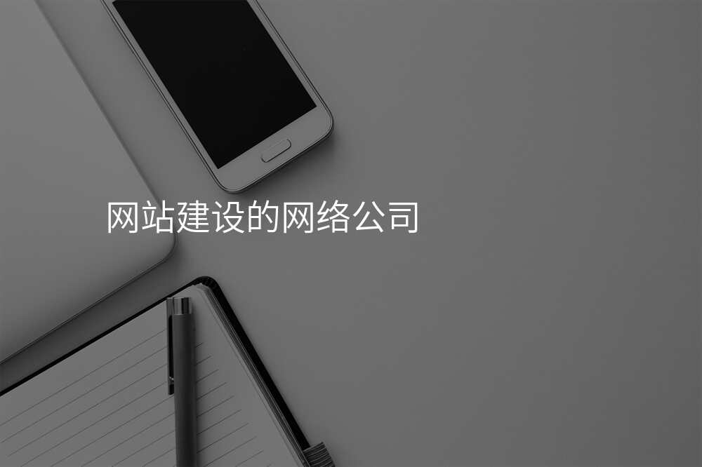 網站建(jian)設(shè)的(de)網絡公(gōng)司