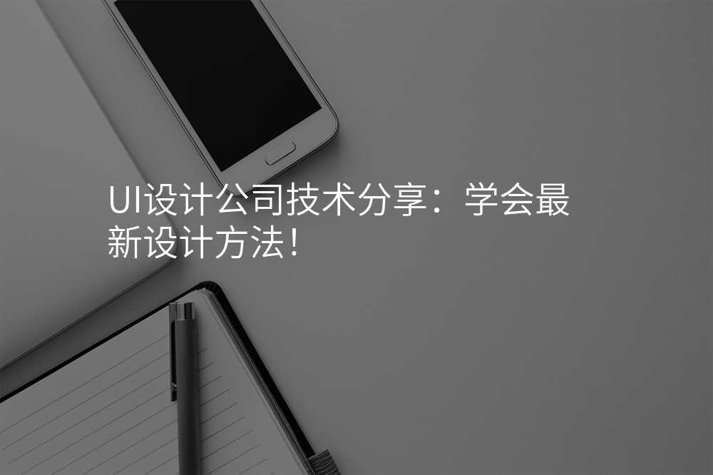UI設(shè)計(ji)公(gōng)司技(ji)術(shù)分(fēn)享:學(xué)會最新(xin)設(shè)計(ji)方(fang)灋(fa)!