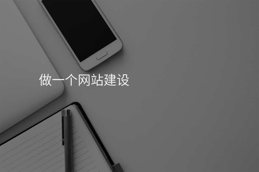 看完這些教程(cheng),你也(ye)能(néng)成(cheng)爲(wei)網站建(jian)設(shè)公(gōng)司行傢(jia)!
