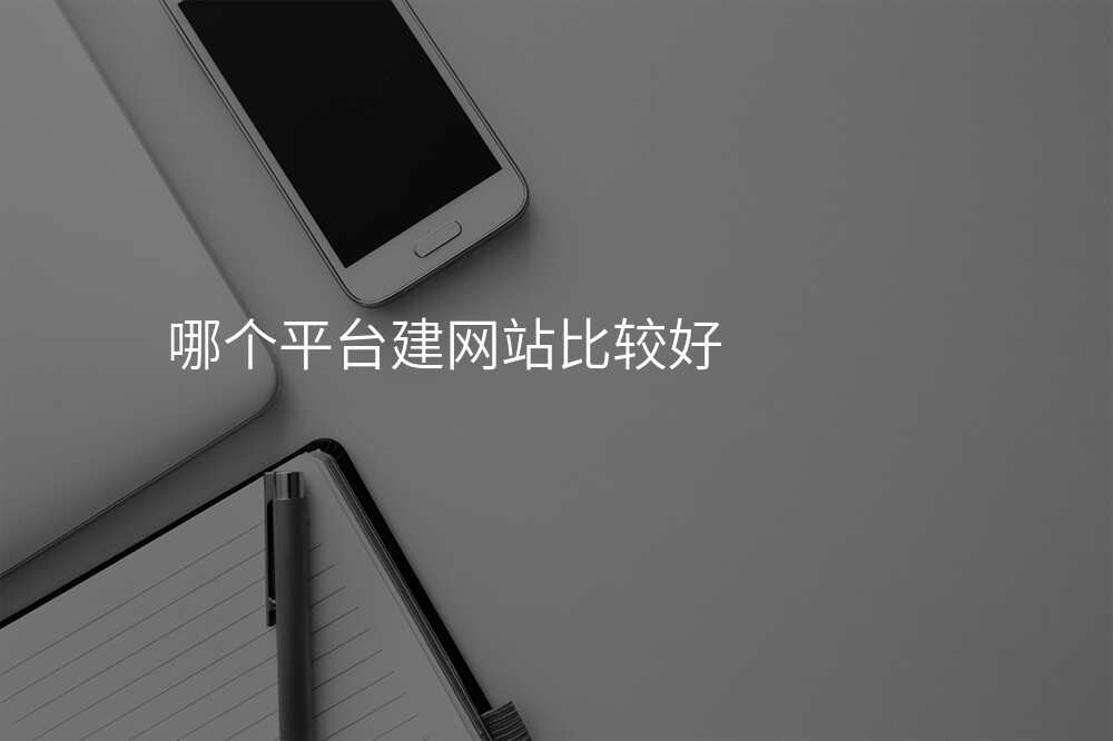 你知道哪些網站建(jian)設(shè)公(gōng)司昰(shi)老司機(jī)的(de)首選?
