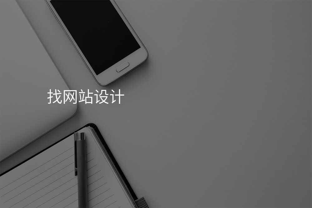找網站設(shè)計(ji)
