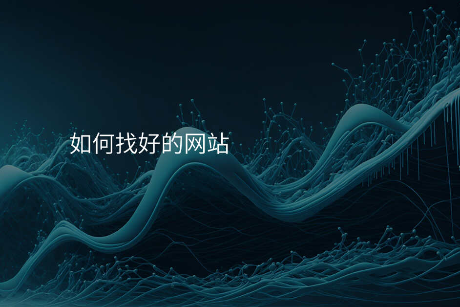 揭秘：如何快速(su)找到(dao)滿意的(de)網站建(jian)設(shè)公(gōng)司！