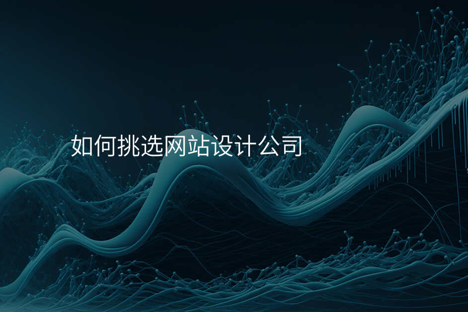 如何挑選網站設(shè)計(ji)公(gōng)司