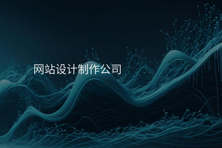 網站設(shè)計(ji)公(gōng)司說好的(de)服務(wu)，到(dao)底有(yǒu)多(duo)靠譜？