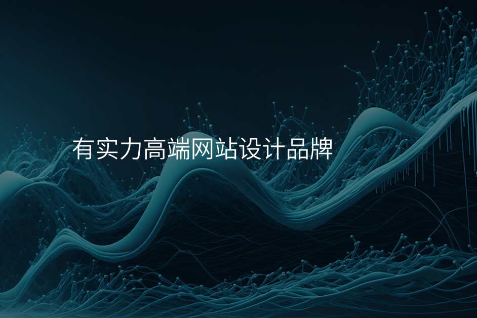 有(yǒu)實力(li)高(gao)端網站設(shè)計(ji)品(pin)牌