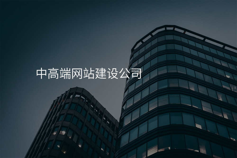 中(zhong)高(gao)端網站建(jian)設(shè)公(gōng)司