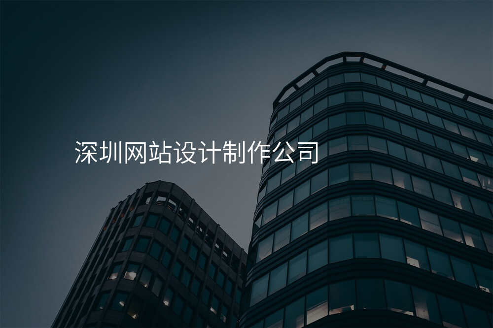 深圳網站設(shè)計(ji)製(zhi)作(zuò)公(gōng)司