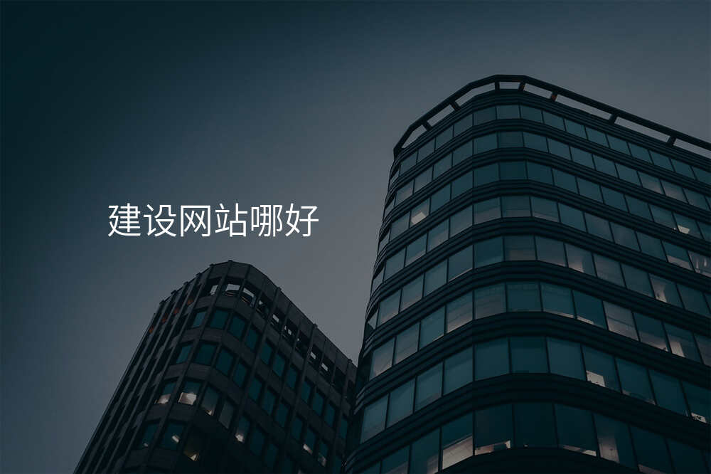 哪傢(jia)網站建(jian)設(shè)公(gōng)司才(cai)昰(shi)真正的(de)品(pin)牌之(zhi)選?