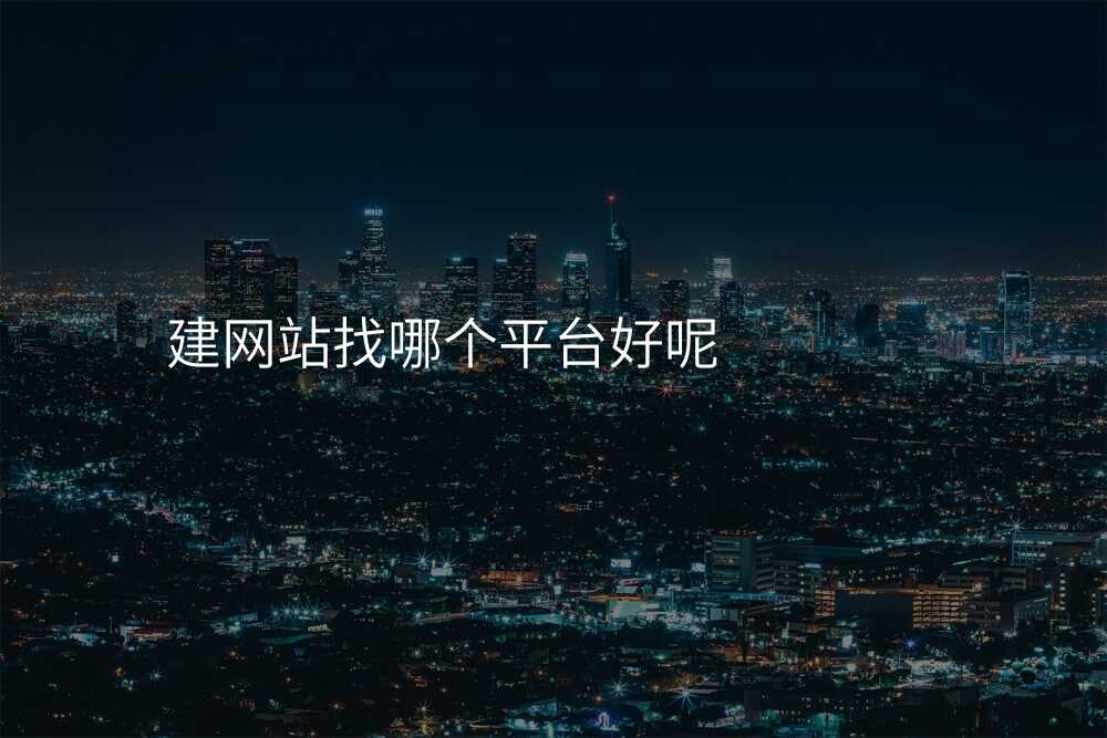 建(jian)網站找哪箇(ge)平檯(tai)好呢(ne)
