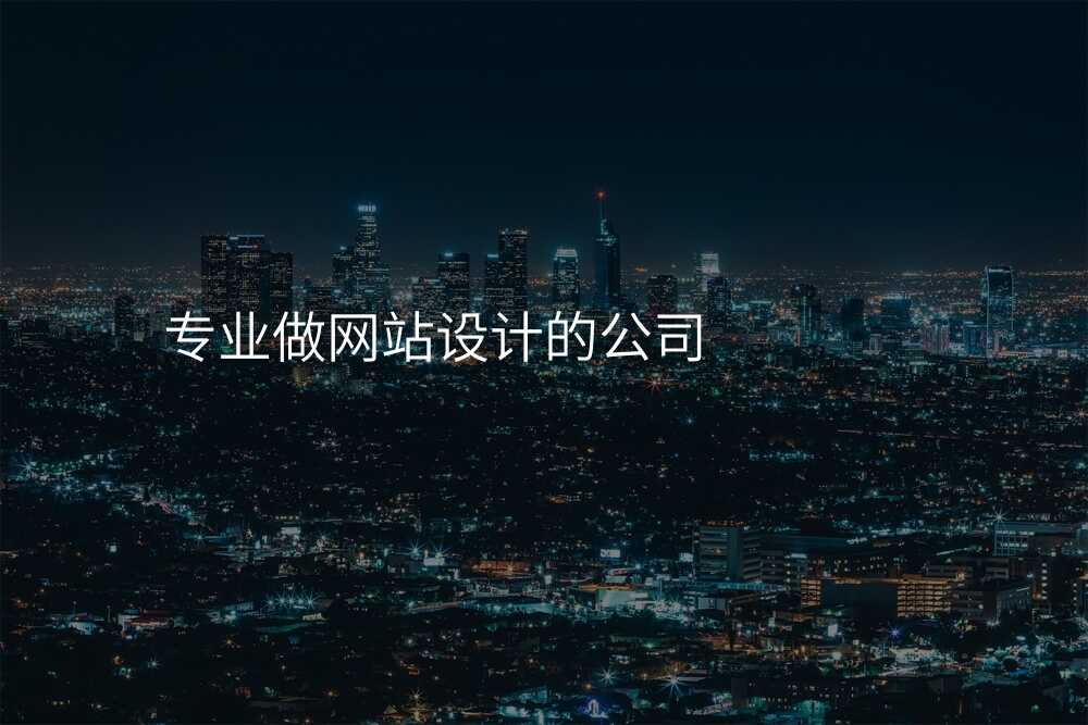 網站設(shè)計(ji)公(gōng)司的(de)那些所謂“專(zhuan)業技(ji)術(shù)”,說出來你可(kě)能(néng)不信(xin)!