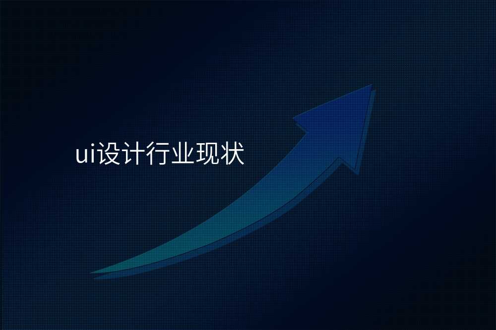 ui設(shè)計(ji)行業現(xian)狀