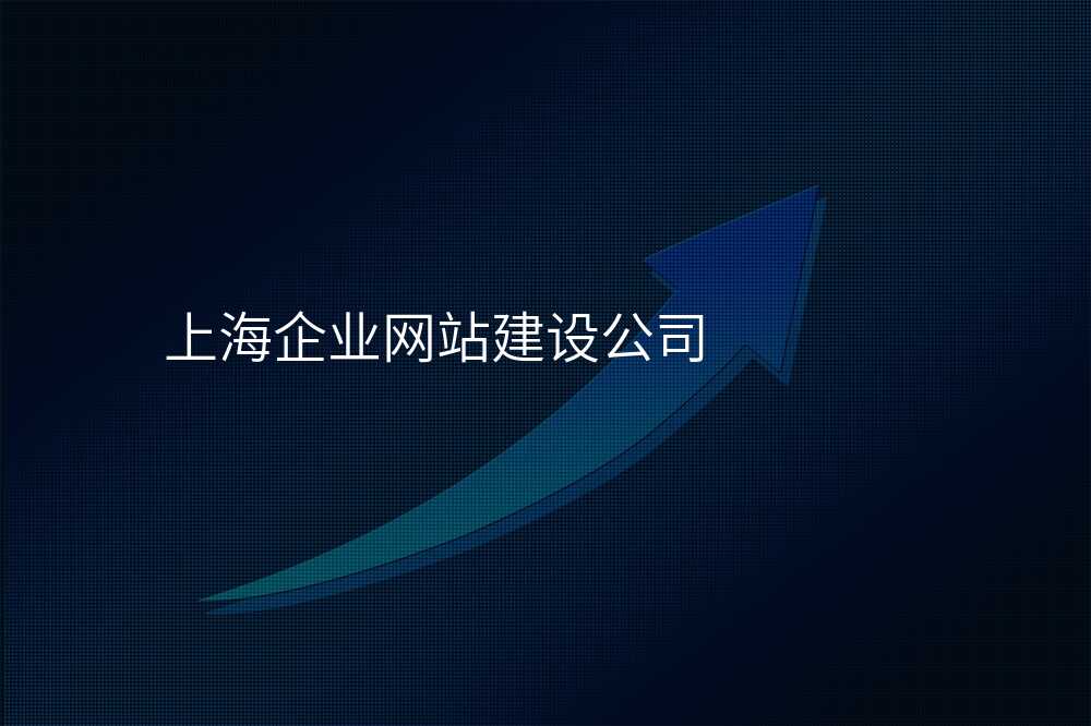 上海齊(qi)業網站建(jian)設(shè)公(gōng)司