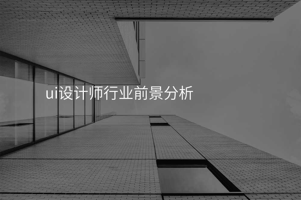 ui設(shè)計(ji)師行業前(qian)景分(fēn)析