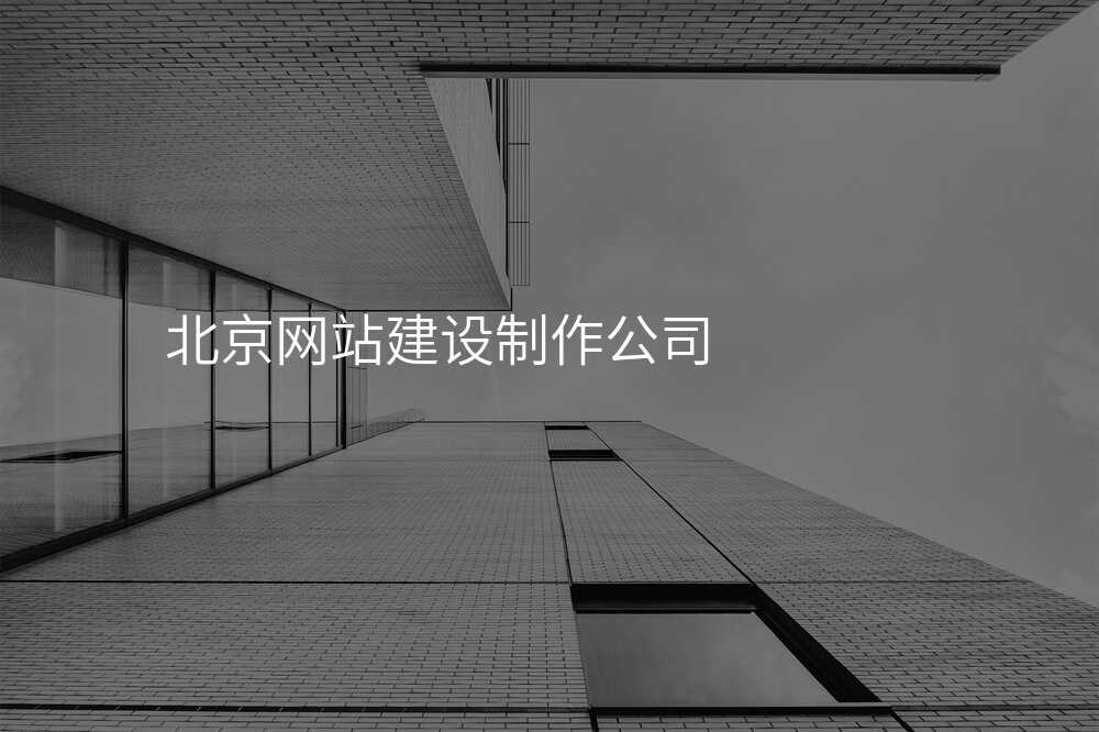 北京網站建(jian)設(shè)製(zhi)作(zuò)公(gōng)司