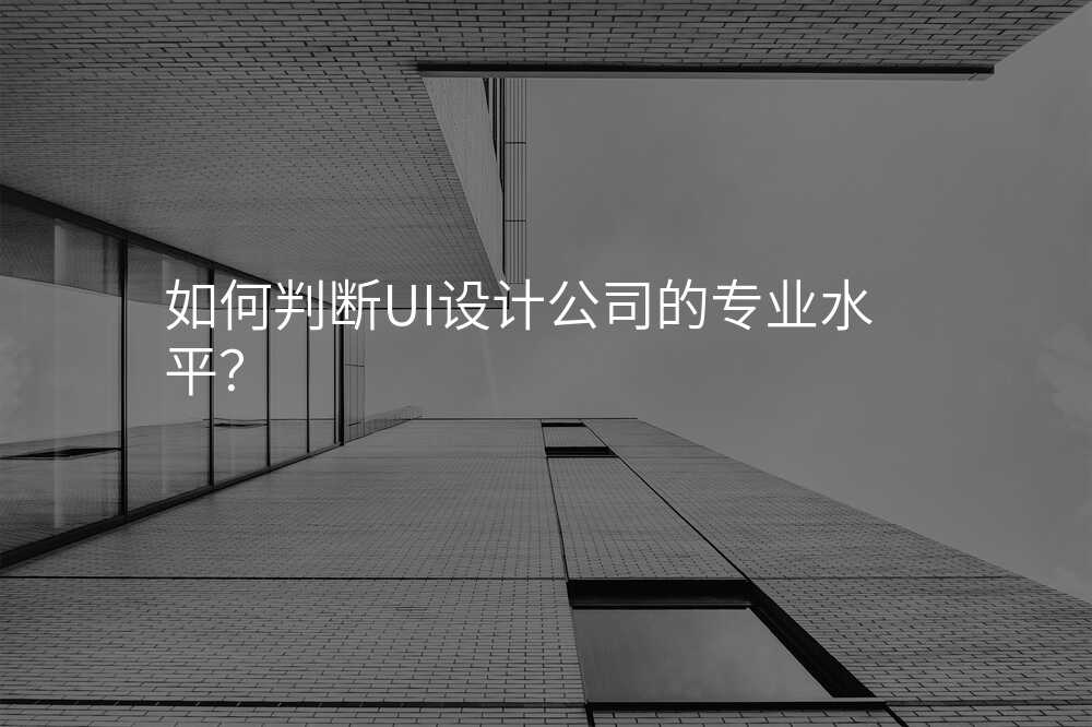 如何判斷(duan)UI設(shè)計(ji)公(gōng)司的(de)專(zhuan)業水平?