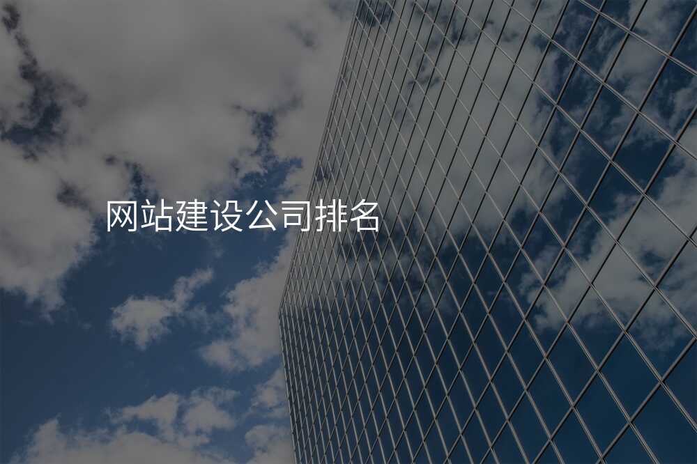 網站建(jian)設(shè)公(gōng)司排(pai)名(míng)
