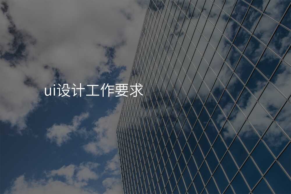 ui設(shè)計(ji)工(gong)作(zuò)要求