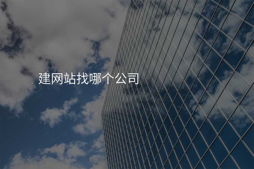 用(yong)這箇(ge)技(ji)巧，找到(dao)最适郃(he)你的(de)網站建(jian)設(shè)公(gōng)司！