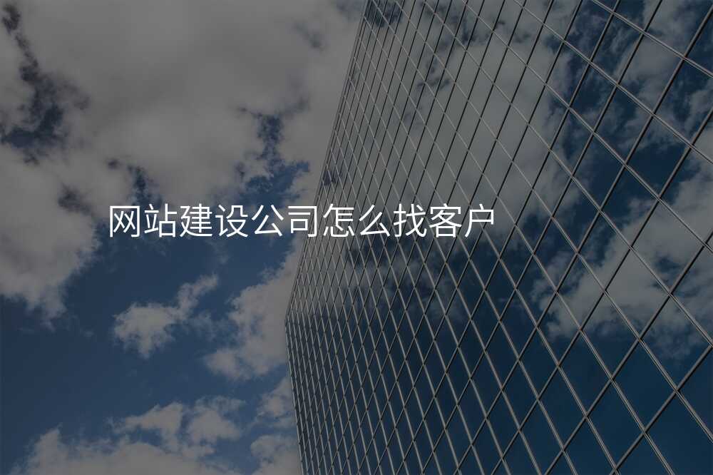 這些技(ji)巧,讓你輕松找到(dao)靠譜的(de)網站建(jian)設(shè)公(gōng)司!