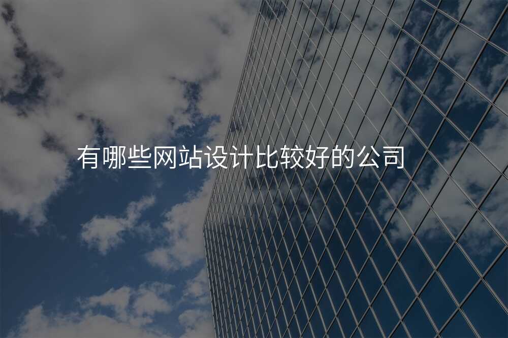 網站設(shè)計(ji)公(gōng)司的(de)一(yi)些“小(xiǎo)秘密”,你不容忽視!