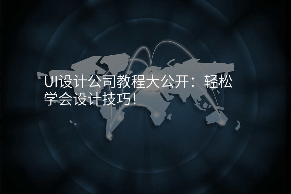 UI設(shè)計(ji)公(gōng)司教程(cheng)大(da)公(gōng)開:輕松學(xué)會設(shè)計(ji)技(ji)巧!