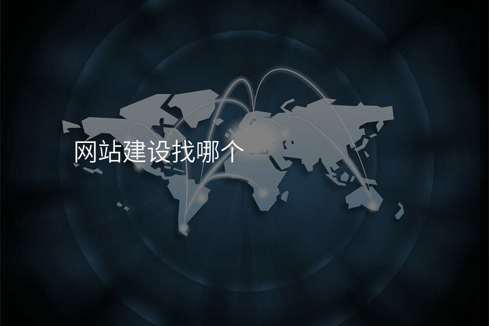 網站建(jian)設(shè)找哪箇(ge)