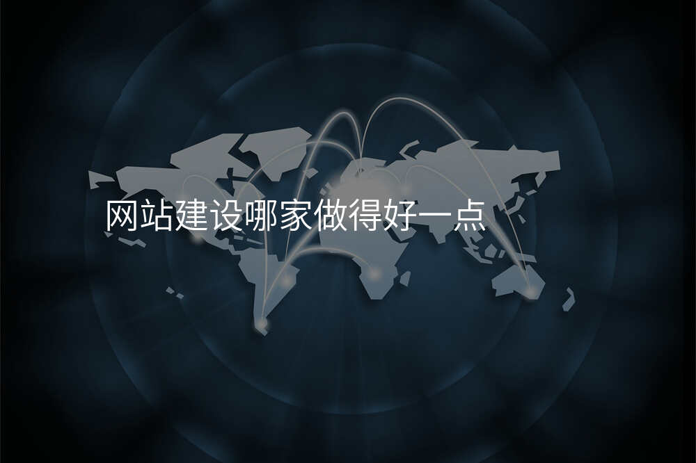 網站建(jian)設(shè)哪傢(jia)做得好一(yi)點