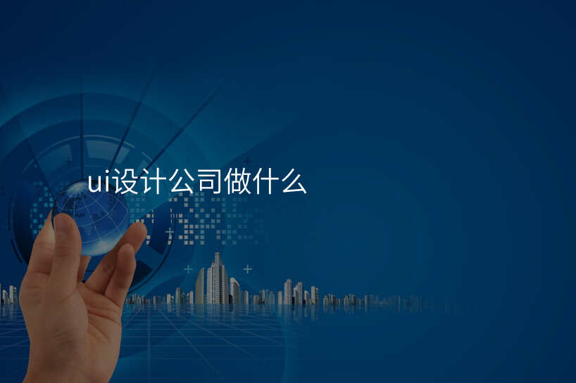 ui設(shè)計(ji)公(gōng)司做什麽
