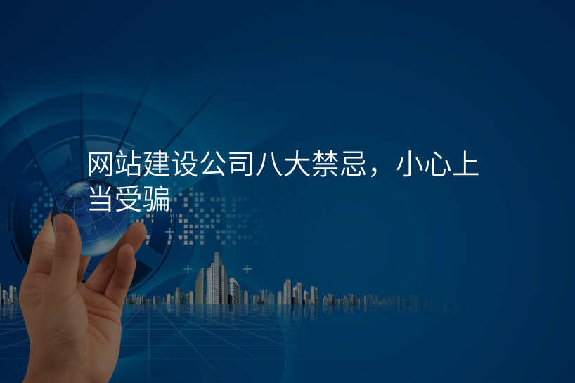 網站建(jian)設(shè)公(gōng)司八大(da)禁忌,小(xiǎo)心上當受騙