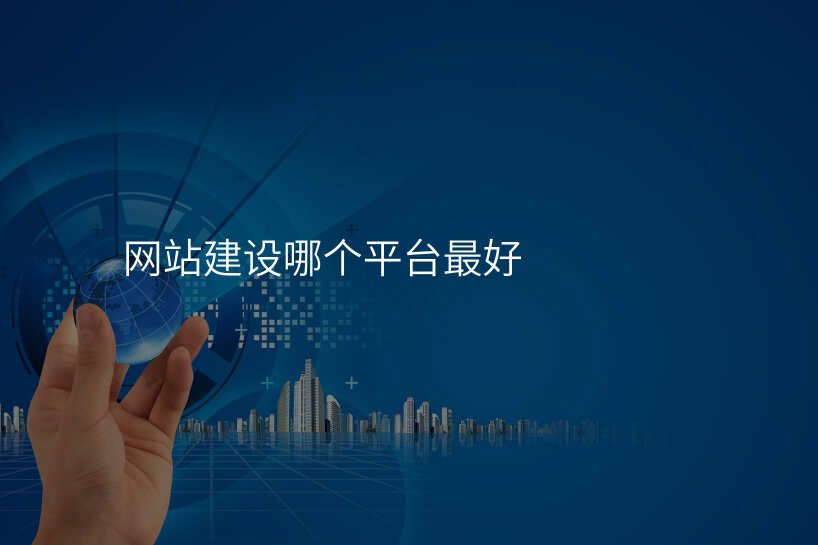 網站建(jian)設(shè)哪箇(ge)平檯(tai)最好