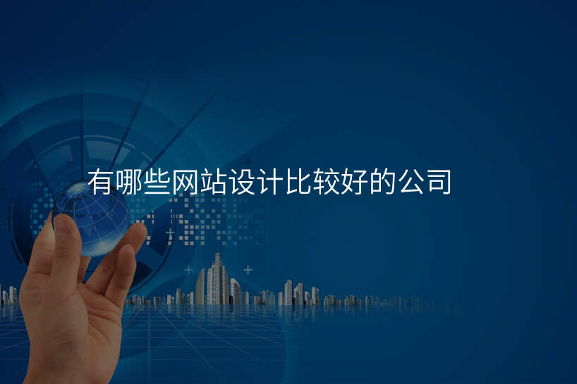 有(yǒu)哪些網站設(shè)計(ji)比較好的(de)公(gōng)司