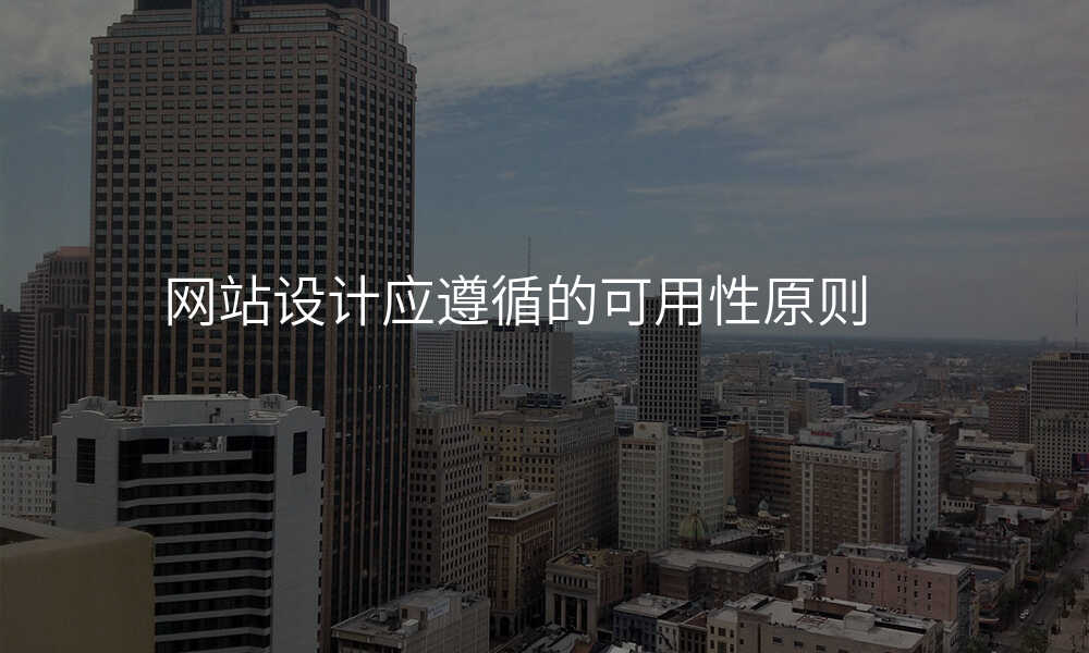 網站設(shè)計(ji)應遵循的(de)可(kě)用(yong)性原則