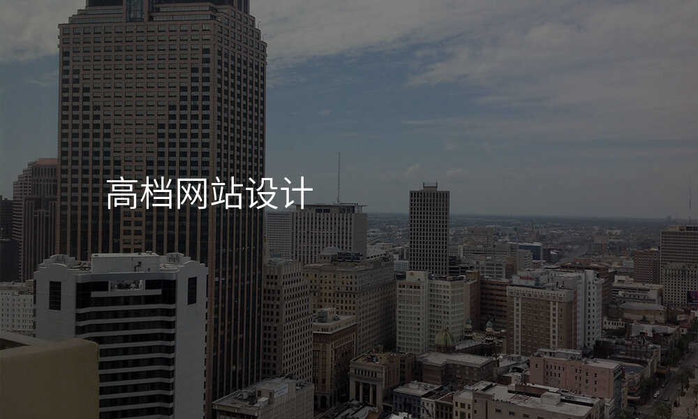 高(gao)檔網站設(shè)計(ji)