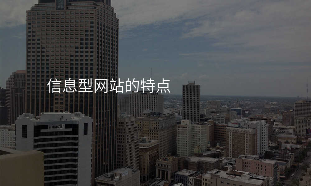 信(xin)息型網站的(de)特點