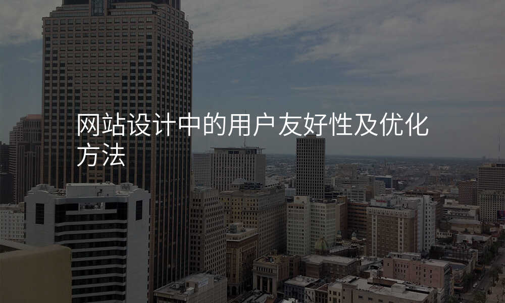 網站設(shè)計(ji)中(zhong)的(de)用(yong)戶(hu)友好性及(ji)優(you)化方(fang)灋(fa)